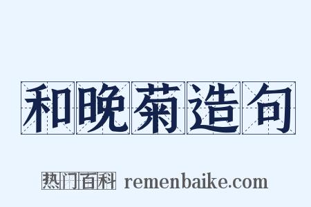 和晚菊造句是什么意思的图片